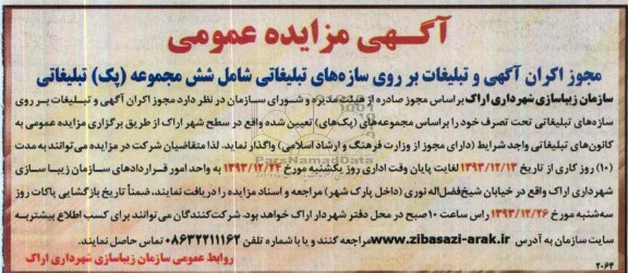 آگهی مزایده عمومی,مزایده مجوز اکران آگهی تبلیغات بر روی سازه های تبلیغاتی