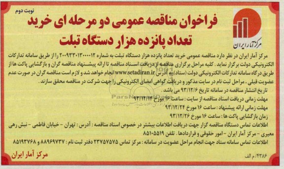 آگهی  مناقصه عمومی دو مرحله ای, مناقصه خرید تعداد پانزده هزار دستگاه تبلت 