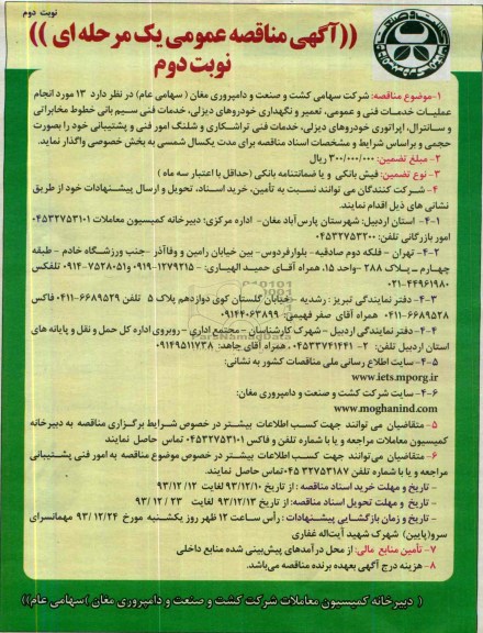 آگهی مناقصه عمومی یک مرحله ای , مناقصه 13 مورد انجام عملیات خدمات فنی و عمومی