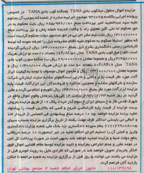 مزایده اموال منقول , مزایده میخکوب بادی