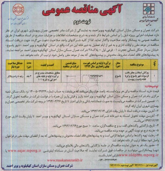 آگهی مناقصه ,مناقصه واگذاری  روکش آسفالت معابر بافت فرسوده