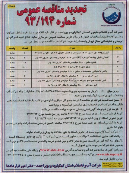 تجدید مناقصه , تجدید مناقصه شیر پروانه ای سایز 1400 میلیمتر 