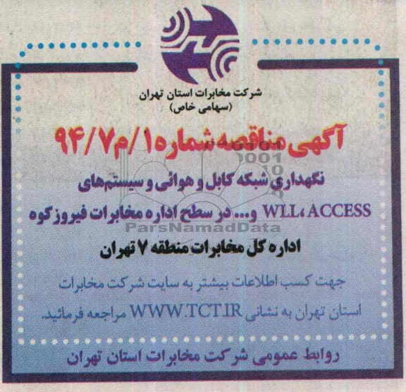 آگهی مناقصه یک مرحله ای ,مناقصه نگهداری شبکه کابل و هوایی و سیستم های wll