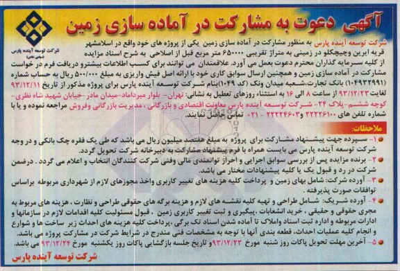 آگهی دعوت به مشارکت در آماده سازی زمین, مناقصه مشارکت در آماده سازی زمین 