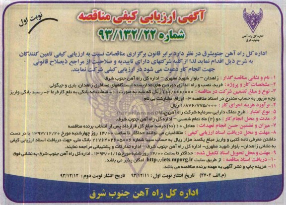 آگهی ارزیابی کیفی مناقصه , مناقصه خرید، نصب و راه اندازی دوربین های مداربسته 
