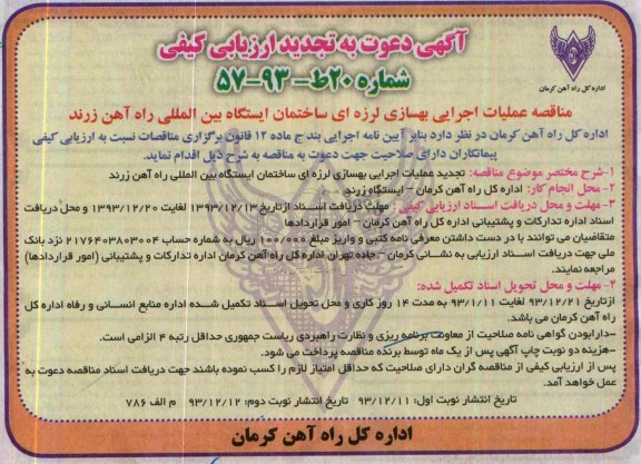 آگهی دعوت به تجدید ارزیابی کیفی, تجدید مناقصه عملیات اجرایی بهسازی لرزه ای ساختمان ایستگاه بین المللی راه آهن 