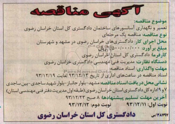 مناقصه , مناقصه تعمیر و نگهداری آسانسورهای ساختمان 