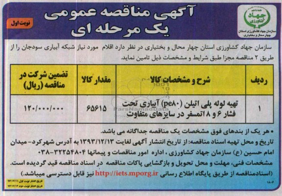 مناقصه , مناقصه تهیه لوله پلی اتیلن PE80 آبیاری تحت فشار 6 و 8 اتمسفر 