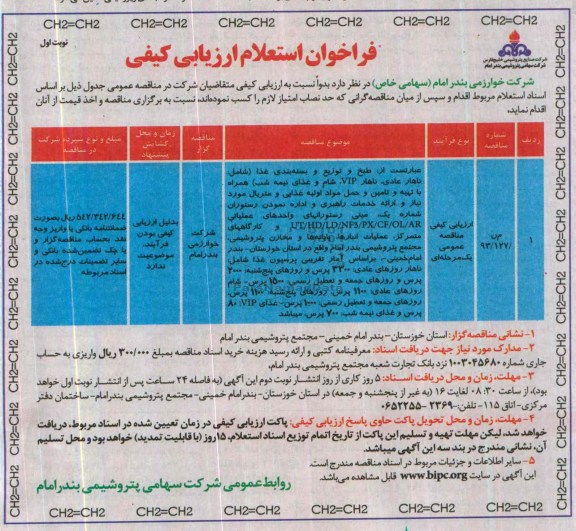 فراخوان استعلام , فراخوان استعلام طبخ و توزیع و بسته بندی غذا 