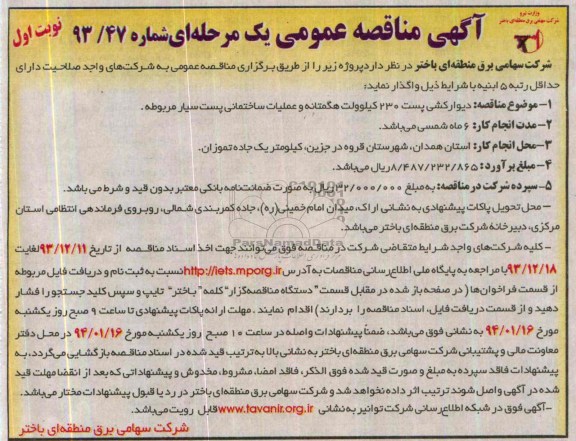آگهی مناقصه عمومی یک مرحله ای, مناقصه دیوارکشی پست 230 کیلوولت 