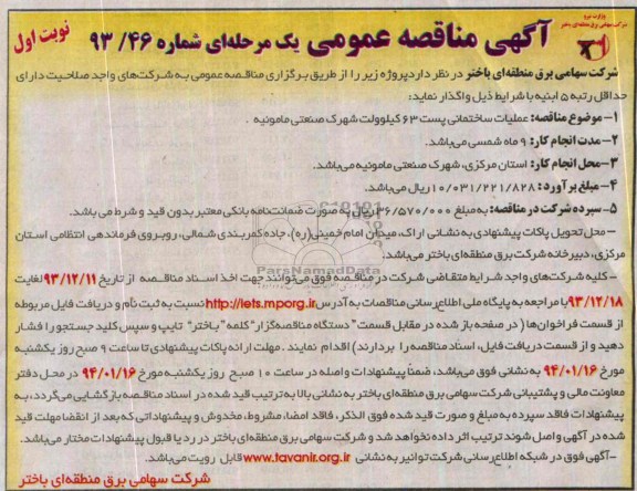 آگهی مناقصه عمومی یک مرحله  ای, مناقصه عملیات ساختمانی پست 63 کیلوولت