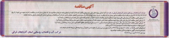 آگهی مناقصه , مناقصه تهیه مصالح و اجرای نواقصات تصفیه خانه آب 