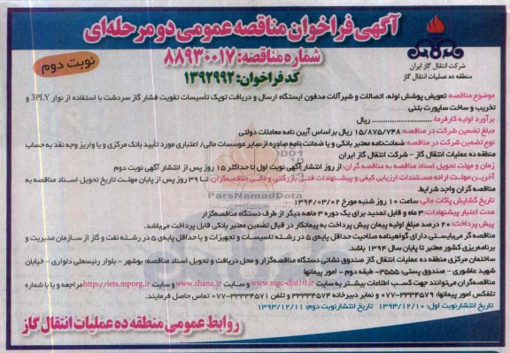 آگهی فراخوان مناقصه عمومی دو مرحله ای, مناقصه تعویض پوشش لوله، اتصالات و شیرآلات مدفون ایستگاه ارسال و دریافت توپک تأسیسات تقویت فشار گاز 