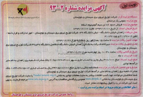 آگهی مزایده ,مزایده فروش حدود 86 تن سیم آلومینیوم 