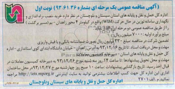 آگهی مناقصه عمومی یک مرحله ای, مناقصه خرید، نصب و راه اندازی و نگهداری سامانه توزین در حال حرکت (WIM ) 
