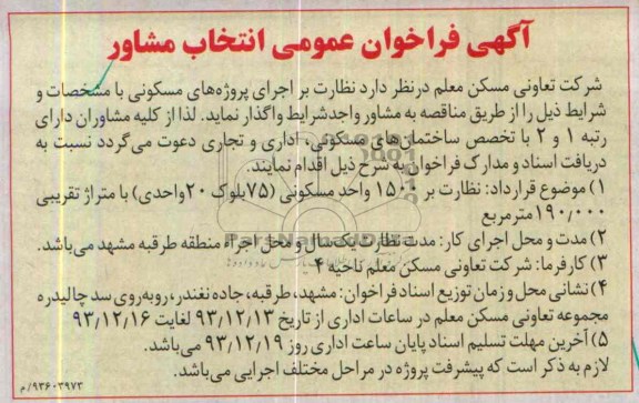 آگهی فراخوان عمومی انتخاب مشاور,مناقصه نظارت بر 1500 واحد مسکونی