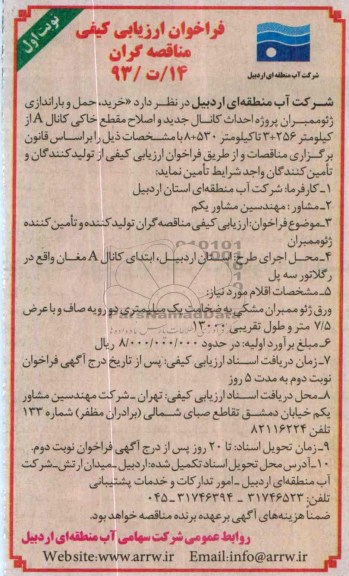 فراخوان , فراخوان خرید ، حمل و باراندازی ژئوممبران پروژه احداث کانال جدید و اصلاح مقطع خاکی کانال A