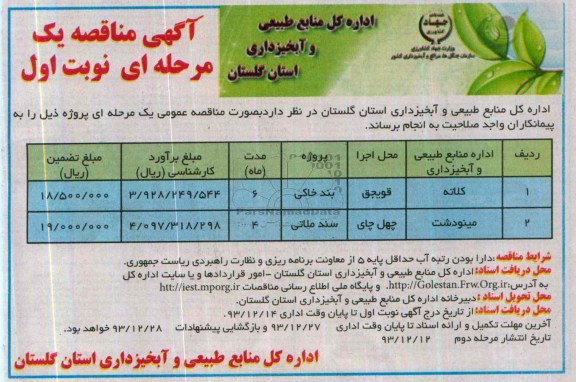 آگهی مناقصه یک مرحله ای , مناقصه بند خاکی و سند ملاتی 
