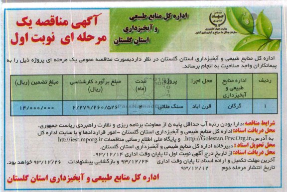 آگهی مناقصه یک مرحله ای , مناقصه سنگ ملاتی
