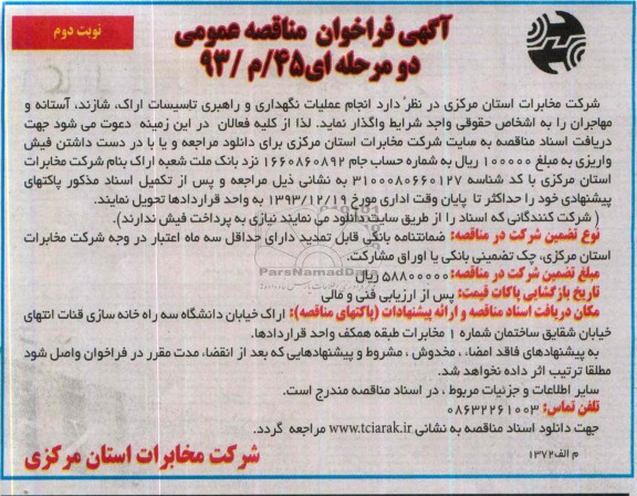 آگهی فراخوان مناقصه عمومی, مناقصه انجام عملیات نگهداری و راهبری تاسیسات اراک