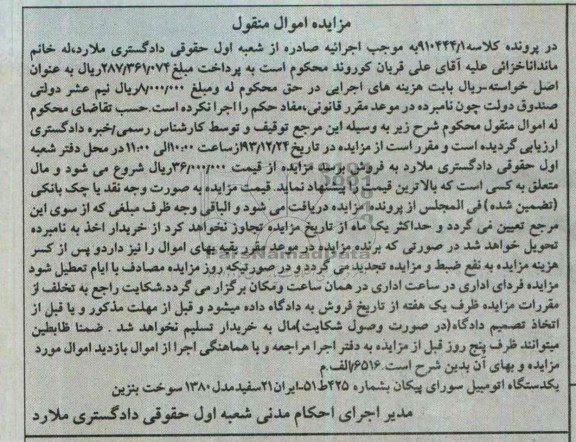 مزایده اموال منقول , مزایده اموال منقول یک دستگاه اتومبیل سواری پیکان