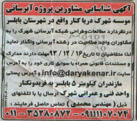 آگهی شناسایی مشاورین, مناقصه پروژه آبرسانی