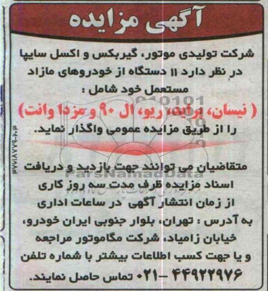 آگهی مزایده ,مزایده واگذاری 11 دستگاه از خودروهای مازاد مستعمل