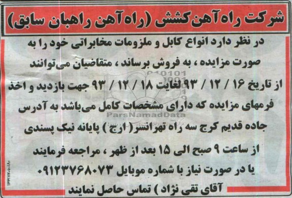 مزایده,مزایده انواع کابل و ملزومات مخابراتی