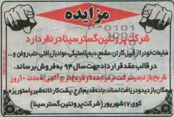 آگهی مزایده , مزایده فروش کارتن ، مشمع ، دبه پلاستیکی ، مواد بازیافتی ، حلب روغن و ...