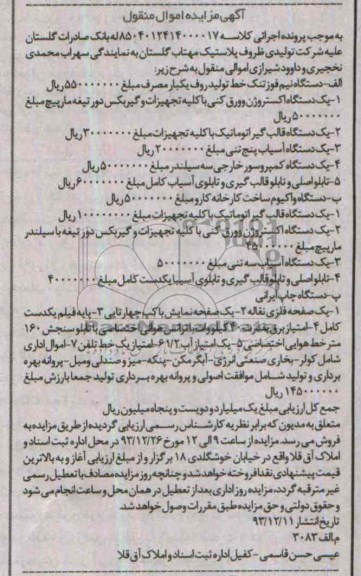 آگهی مزایده اموال منقول , مزایده دستگاه نیم فوزتنک