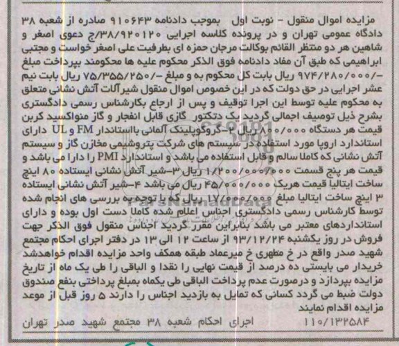 مزایده اموال منقول , مزایده شیرآلات آتش نشانی
