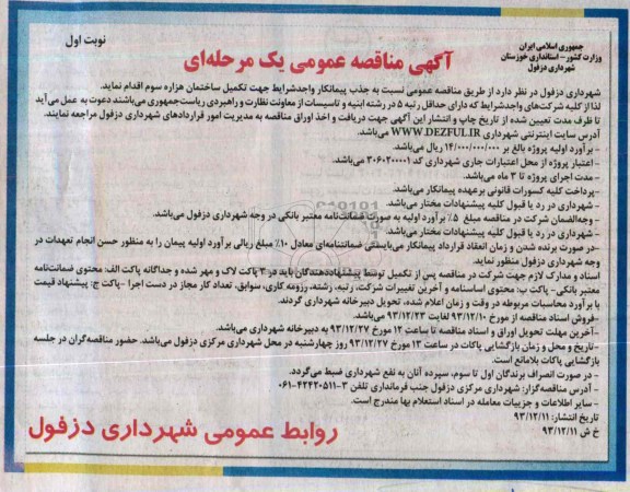 آگهی مناقصه عمومی یک مرحله ای,مناقصه تکمیل ساختمان 