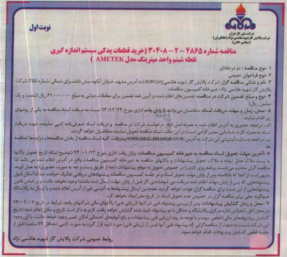 مناقصه عمومی دو مرحله ای, مناقصه خرید قطعات یدکی سیستم اندازه گیری نقطه شبنم واحد  میترینگ مدل AMETEK 