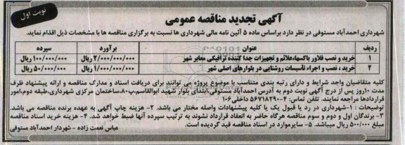تجدید مناقصه , تجدید مناقصه خرید و نصب فلاور باکسها ، علائم و تجهیزات جداکننده ترافیکی معابر شهر 