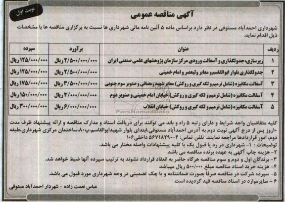 آگهی مناقصه عمومی, مناقصه زیرسازی، جدولگذاری و آسفالت  