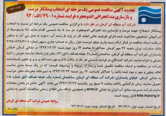 تجدید آگهی مناقصه عمومی یک مرحله ای , مناقصه انتخاب پیمانکار مرمت و بازسازی بند انحرافی 