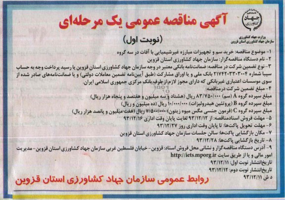 آگهی مناقصه عمومی یک مرحله ای , مناقصه خرید سم و تجهیزات مبارزه غیر شیمیایی با آفات در سه گروه...