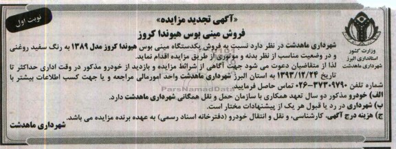 آگهی تجدید مزایده ,مزایده یک دستگاه مینی بوس هیوندا