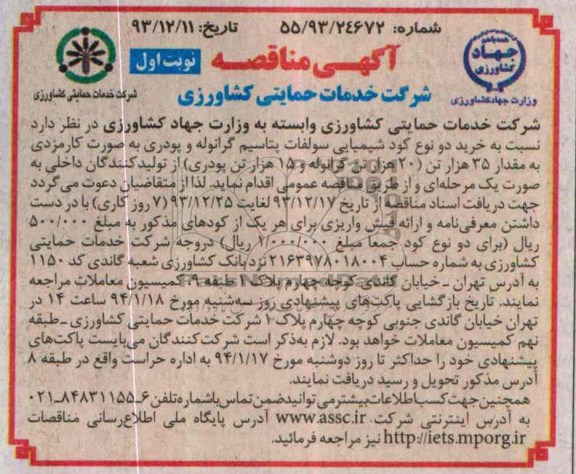 آگهی مناقصه , مناقصه خرید دو نوع کود شیمیایی سولفات پتاسیم گرانوله و پودری ...