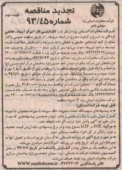 تجدید مناقصه کابلکشی  فاز 1 مرکز آیت ا000 خاتمی اردکان  