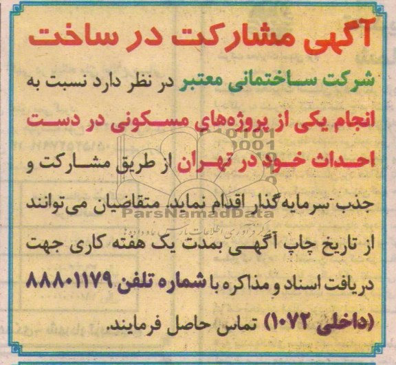 آگهی مشارکت در ساخت,مناقصه  انجام یکی از پروژه های مسکونی 