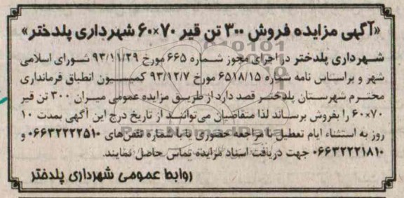 آگهی مزایده,مزایده 300 تن قیر