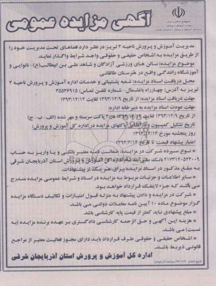آگهی مزایده عمومی,مزایده سالن های ورزشی