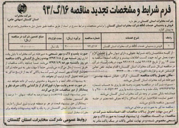 تجدید مناقصه , تجدید مناقصه فروش و پشتیبانی خدمات adsl