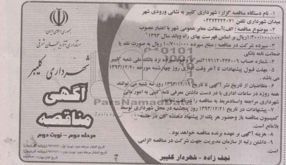 آگهی مناقصه, مناقصه آسفالت معابر عمومی شهر 
