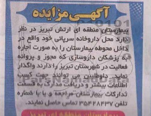 آگهی مزایده,مزایده دارخانه سرپائی