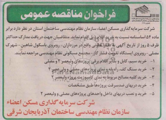 فراخوان , فراخوان خرید سیم ، کابل و سایر اقلام برقی 