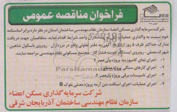 فراخوان مناقصه عمومی , مناقصه اجرای نمای کامپوزیت ...
