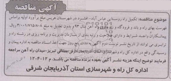 آگهی مناقصه ,مناقصه تکمیل راه روستایی عباس آباد