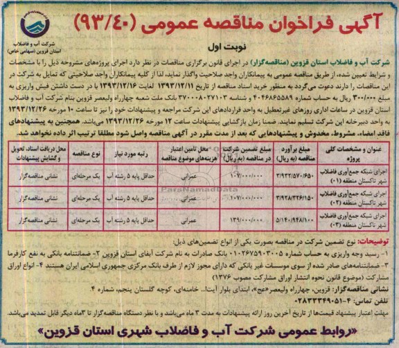 آگهی فراخوان مناقصه عمومی , مناقصه اجرای شبکه جمع آوری فاضلاب